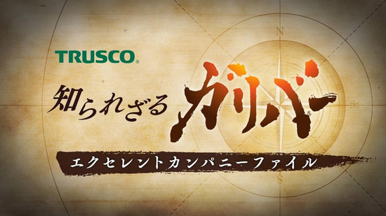 テレビ東京「知られざるガリバー」で当社が紹介されます。