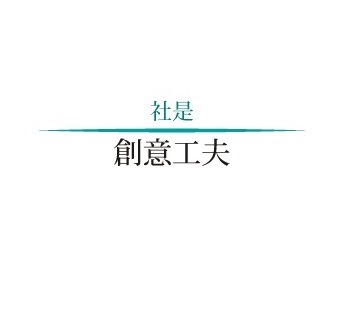 社是