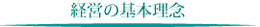 経営の基本理念