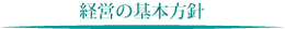 経営の基本方針